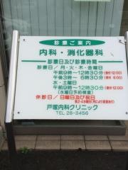 戸塚内科クリニック