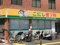 こにし皮フ科