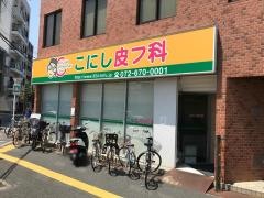 こにし皮フ科