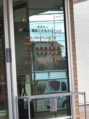 寺嶋・塚田こどもクリニック