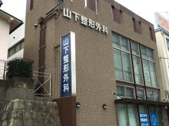 山下整形外科医院