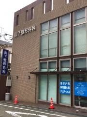 山下整形外科医院