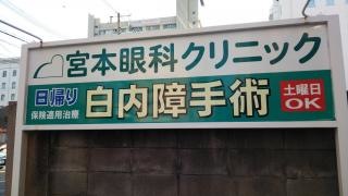 宮本眼科クリニック