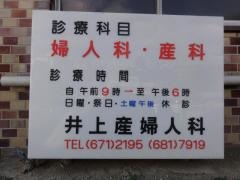 井上産婦人科医院