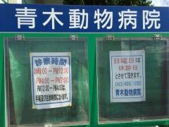 青木動物病院