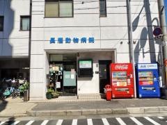 長居動物病院