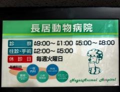 長居動物病院