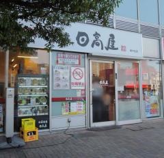 中華食堂日高屋　南千住店