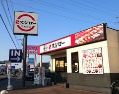 スシロー　小松有明店