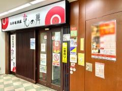花の舞　八柱駅ビル店
