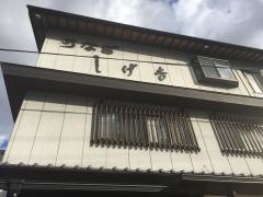 しげ吉