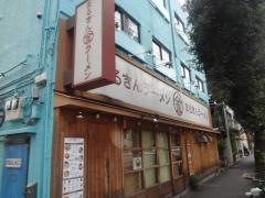まるきんラーメン上馬店