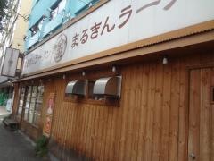 まるきんラーメン上馬店