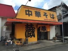 蔵