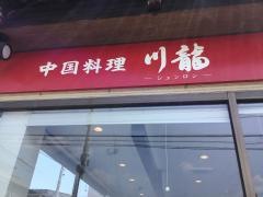 川龍