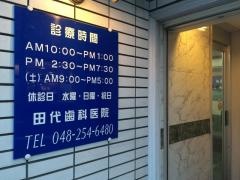 田代歯科医院