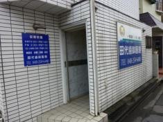 田代歯科医院