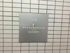 オハナデンタルクリニック