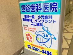 四谷歯科