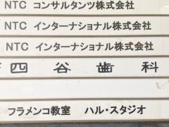 四谷歯科