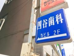 四谷歯科