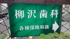 柳沢歯科