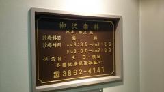 柳沢歯科