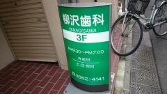 柳沢歯科