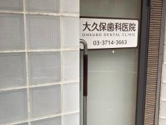 大久保歯科医院