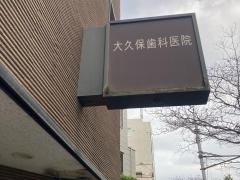 大久保歯科医院