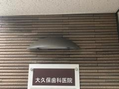 大久保歯科医院