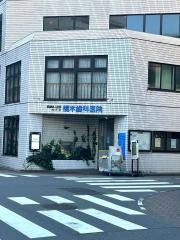 橋本歯科医院