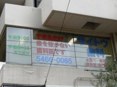 サイトウ歯科医院