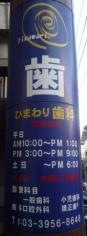 ひまわり歯科
