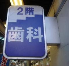 ひまわり歯科