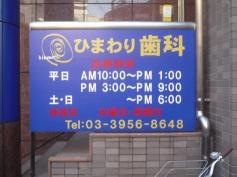 ひまわり歯科