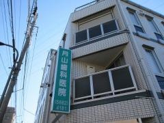 月山歯科医院