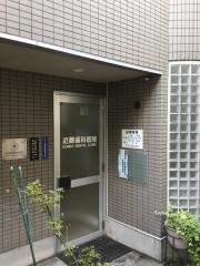 近藤歯科医院