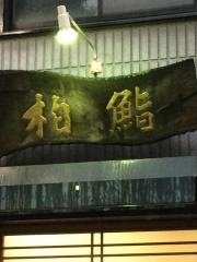 柏鮨