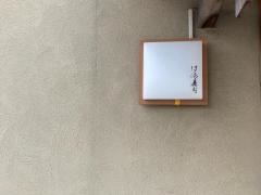 は満寿司