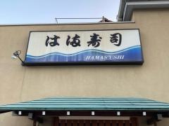 は満寿司