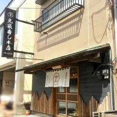 光家寿し