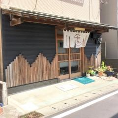 光家寿し
