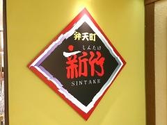 新竹回転寿司