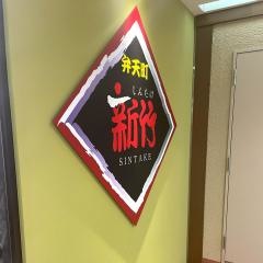 新竹回転寿司