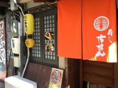 寿し古まん