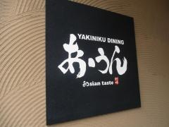 あうん