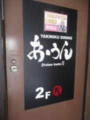 あうん