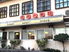 王将