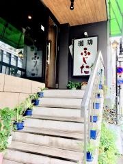 珈琲ふじた
